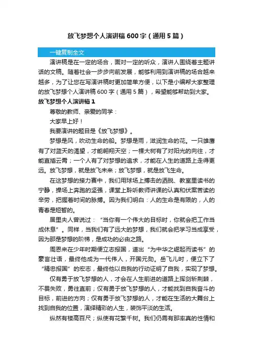 放飞梦想个人演讲稿600字（通用5篇）