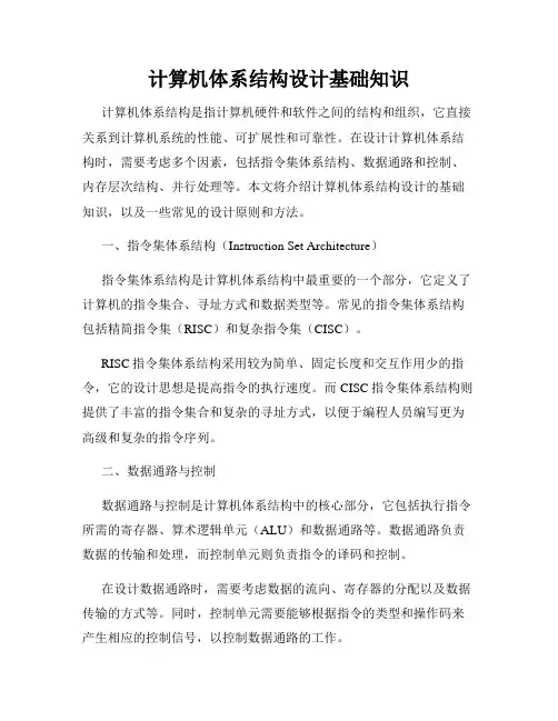 计算机体系结构设计基础知识