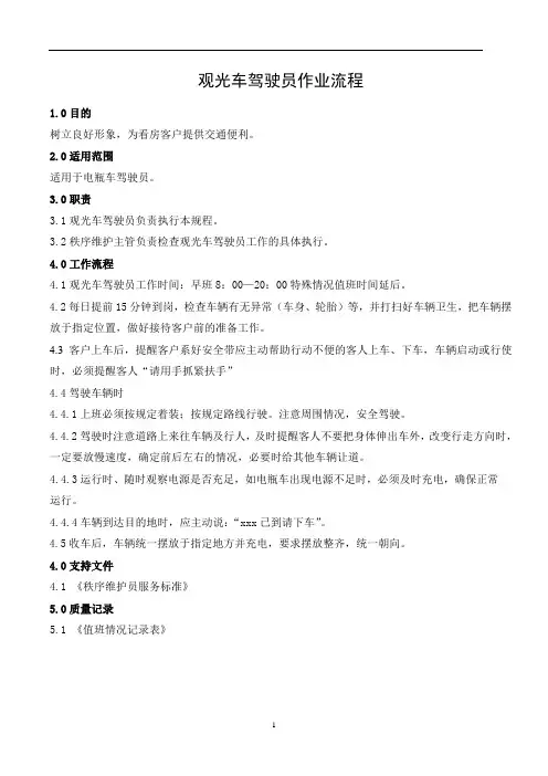 观光车驾驶员作业流程