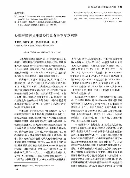 心脏瓣膜病合并冠心病患者手术疗效观察