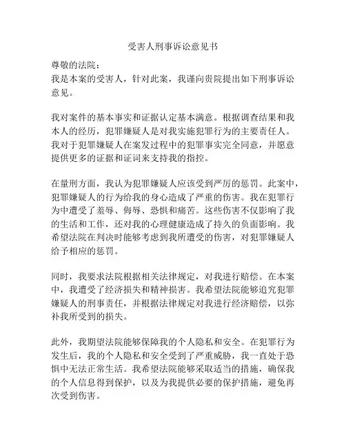 受害人刑事诉讼意见书