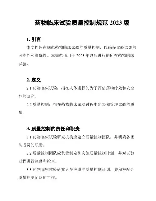 药物临床试验质量控制规范2023版
