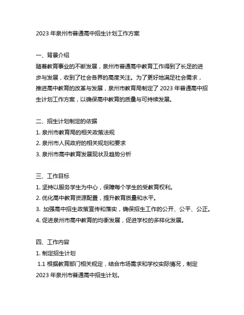 2023年泉州普通高中招生计划工作方案