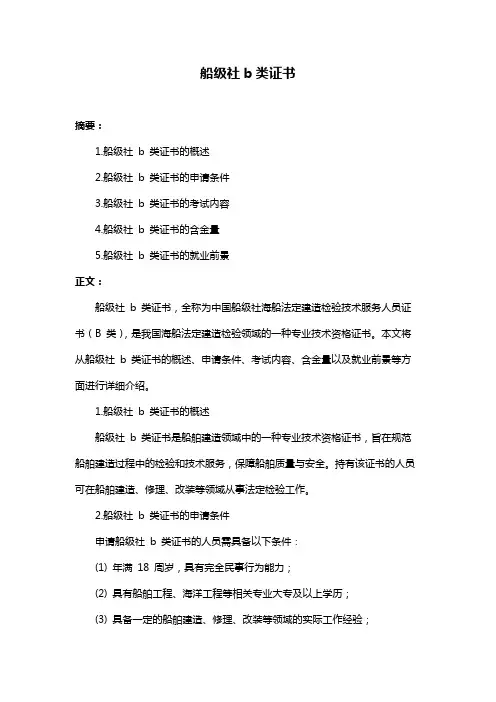 船级社b类证书