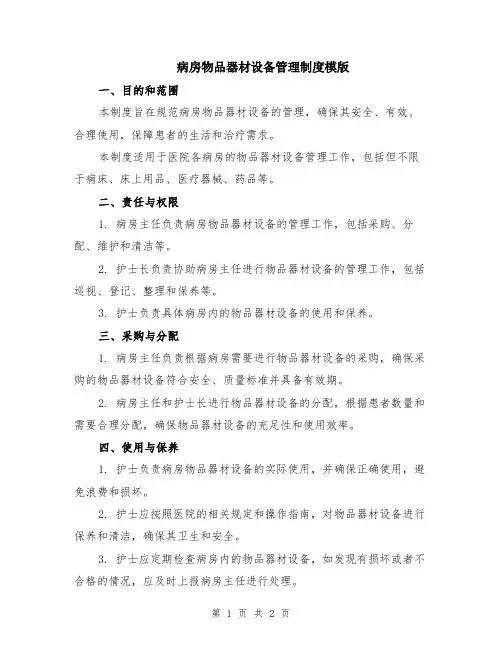 病房物品器材设备管理制度模版