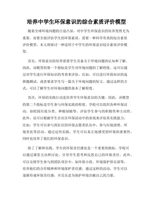 培养中学生环保意识的综合素质评价模型