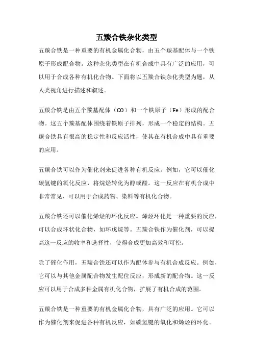五羰合铁杂化类型