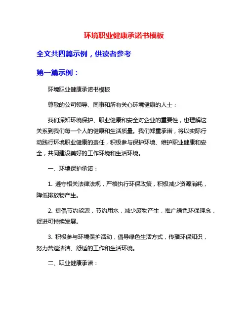 环境职业健康承诺书模板