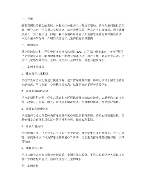 小学教育实践典型案例