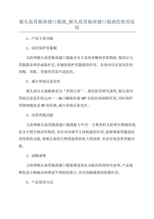 猴头菇胃肠保健口服液_猴头菇胃肠保健口服液的使用说明
