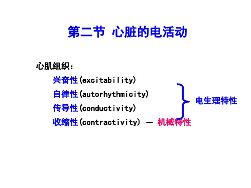 第四章   第二节 心脏的电活动