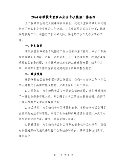 2024年学校食堂食品安全专项整治工作总结(二篇)