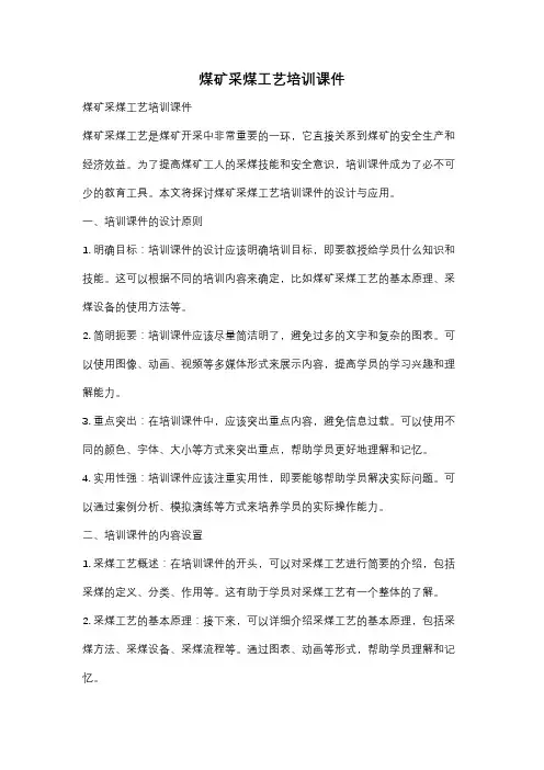 煤矿采煤工艺培训课件