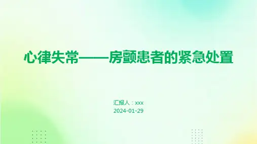 心律失常——房颤患者的紧急处置PPT课件