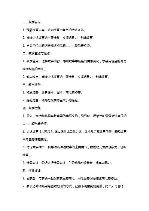 中班语言教案及教学反思《大南瓜》
