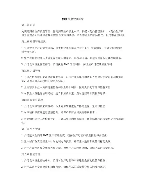 gmp全套管理制度