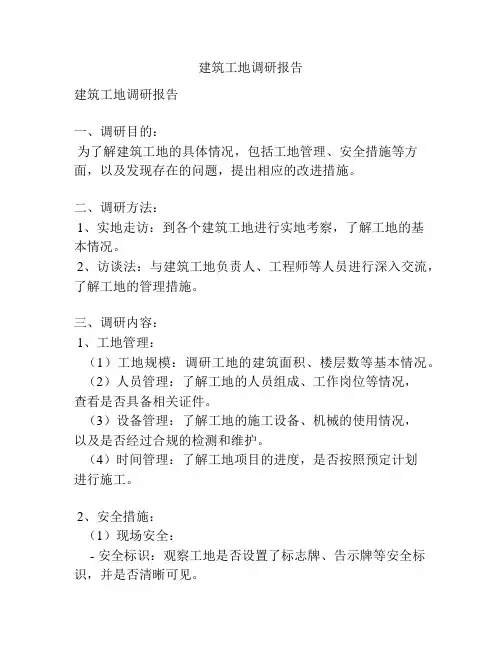 建筑工地调研报告