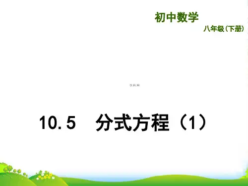 苏科版八年级数学下册第十章《10.5分式方程》优质课课件(共12张PPT)