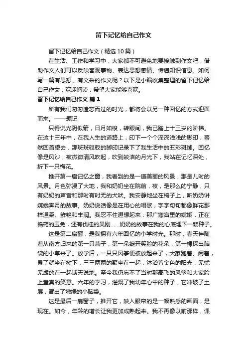 留下记忆给自己作文