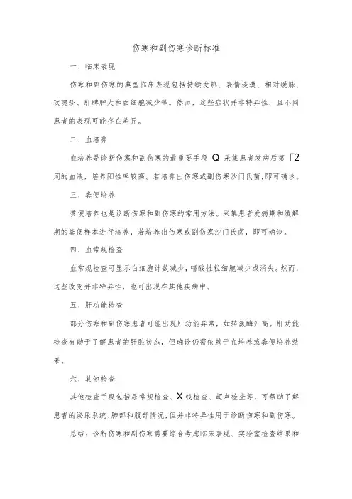 伤寒和副伤寒诊断标准