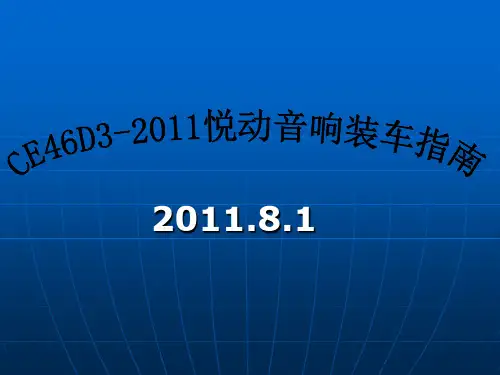 CE46D3-2011现代新悦动音响拆装指南