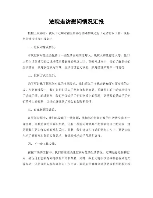 法院走访慰问情况汇报