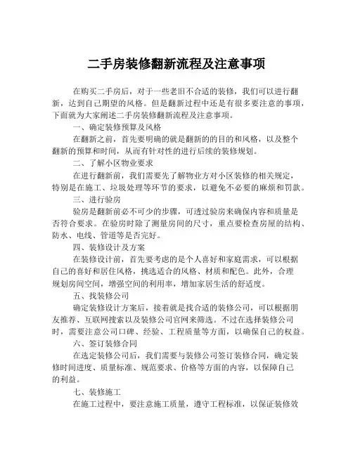 二手房装修翻新流程及注意事项