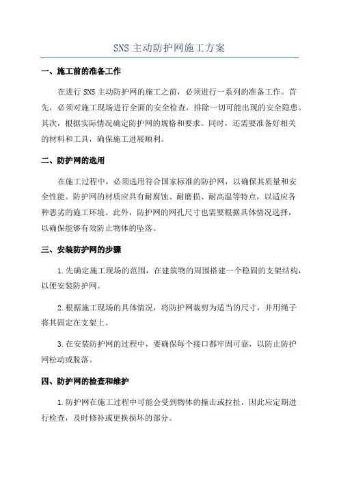 SNS主动防护网施工方案