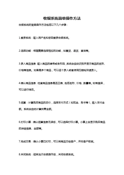 收银系统简单操作方法