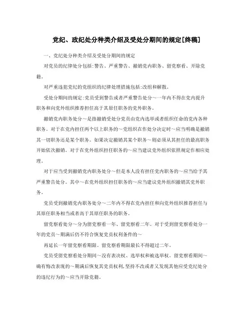 党纪、政纪处分种类介绍及受处分期间的规定[终稿]