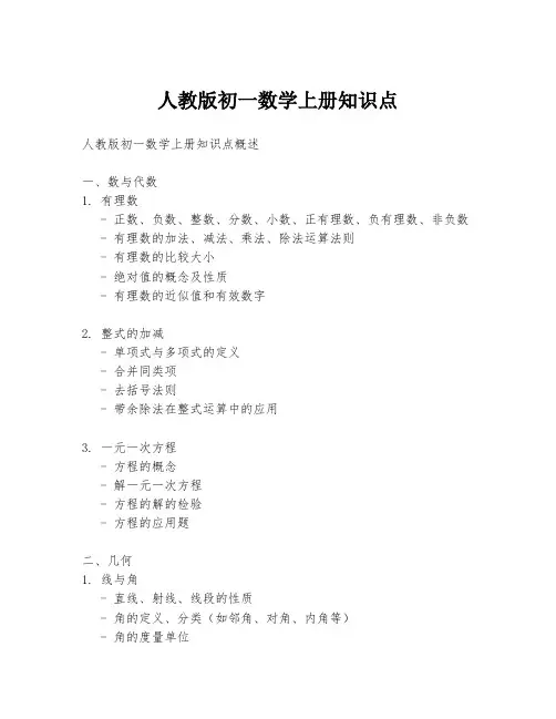 人教版初一数学上册知识点