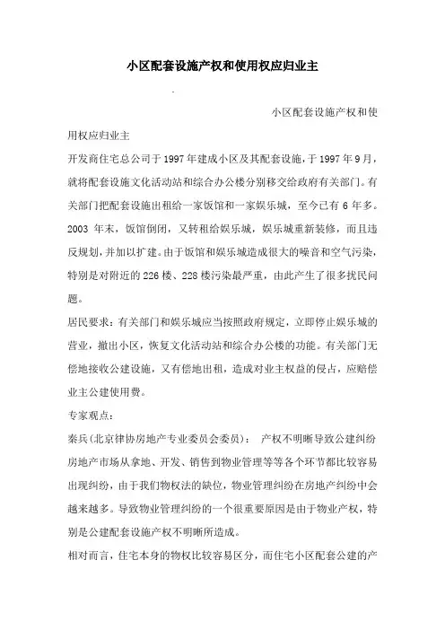 小区配套设施产权和使用权应归业主