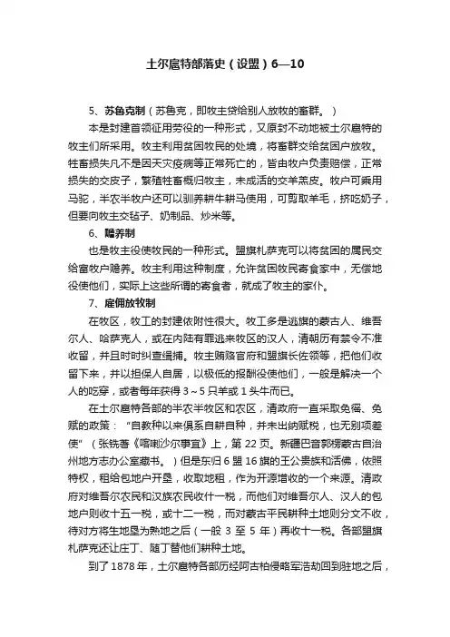 土尔扈特部落史（设盟）6—10