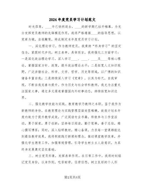 2024年度党员学习计划范文(2篇)