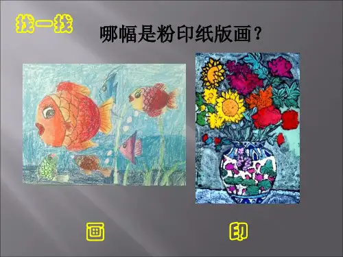 三年级上美术课件-粉印纸版画苏少版PPT课件一等奖新名师优质课获奖比赛公开课