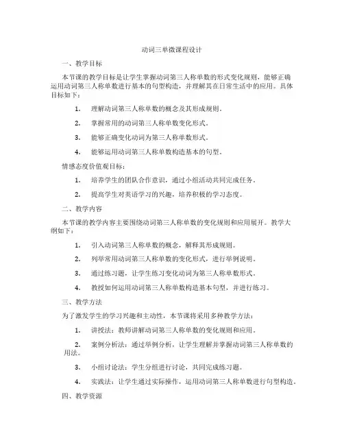 动词三单微课程设计
