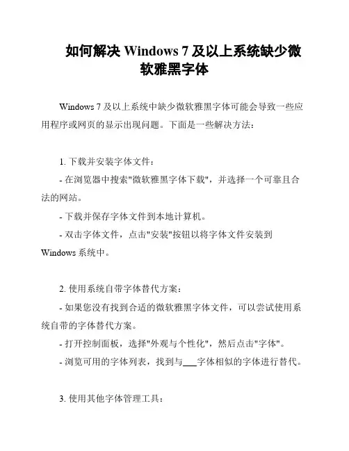 如何解决Windows 7及以上系统缺少微软雅黑字体