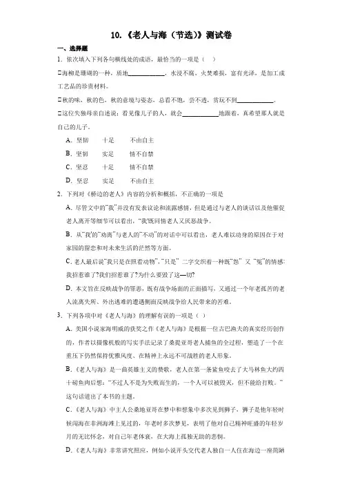 《老人与海(节选)》测试卷(含答案) 2023-2024学年统编版高中语文选择性必修上册