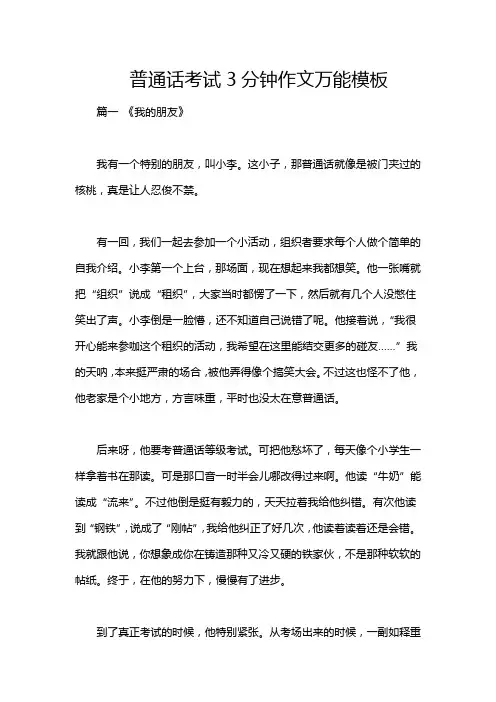普通话考试3分钟作文万能模板