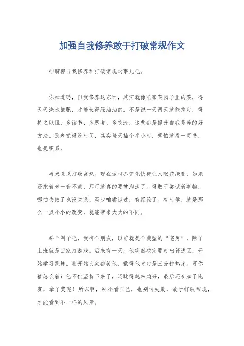 加强自我修养敢于打破常规作文