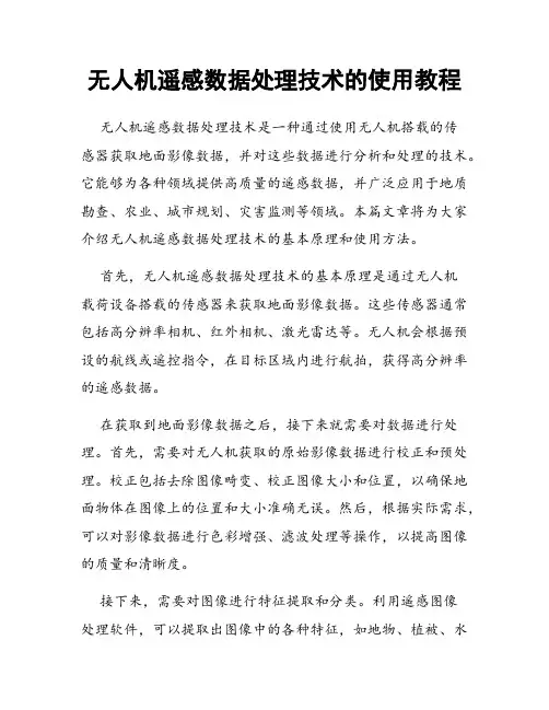 无人机遥感数据处理技术的使用教程