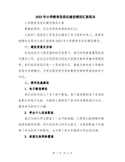 2023年小学教育信息化建设情况汇报范本
