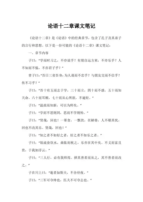 论语十二章课文笔记