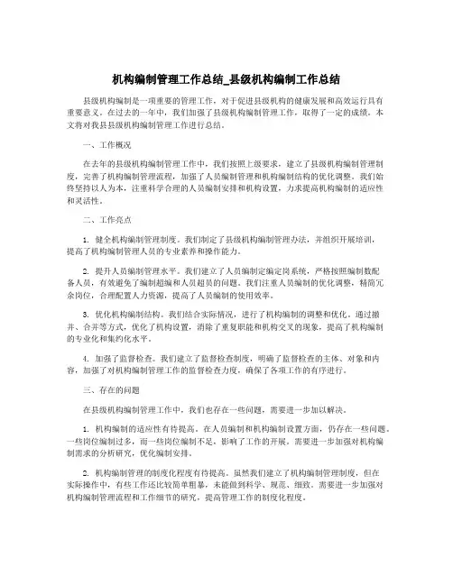 机构编制管理工作总结_县级机构编制工作总结