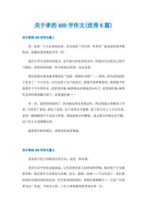 关于孝的400字作文(优秀6篇)
