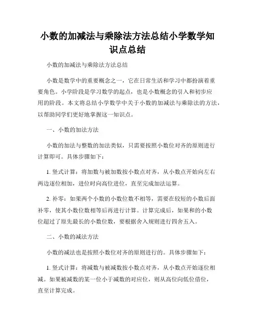 小数的加减法与乘除法方法总结小学数学知识点总结