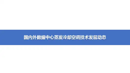 国内外数据中心蒸发冷却空调技术发展动态讲座PPT