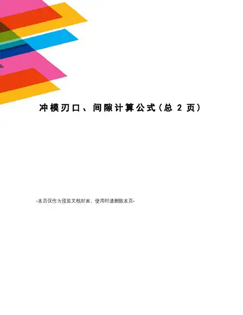 冲模刃口、间隙计算公式