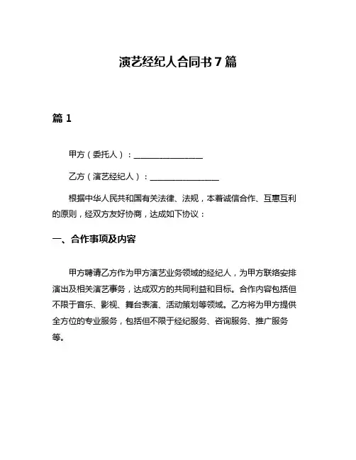 演艺经纪人合同书7篇
