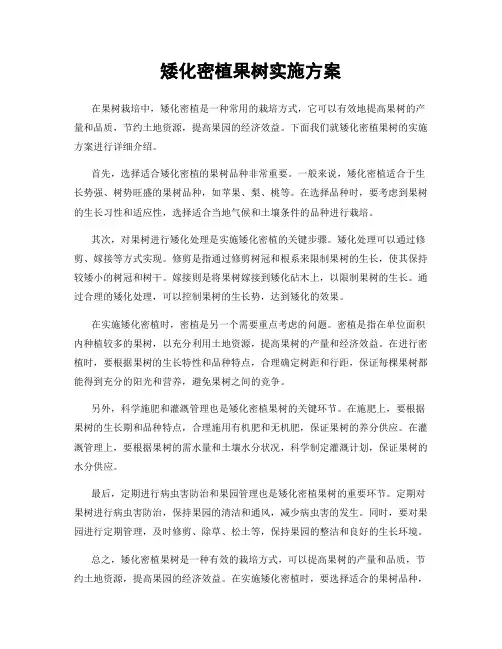 矮化密植果树实施方案
